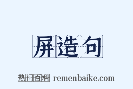 屏造句是什么意思的图片